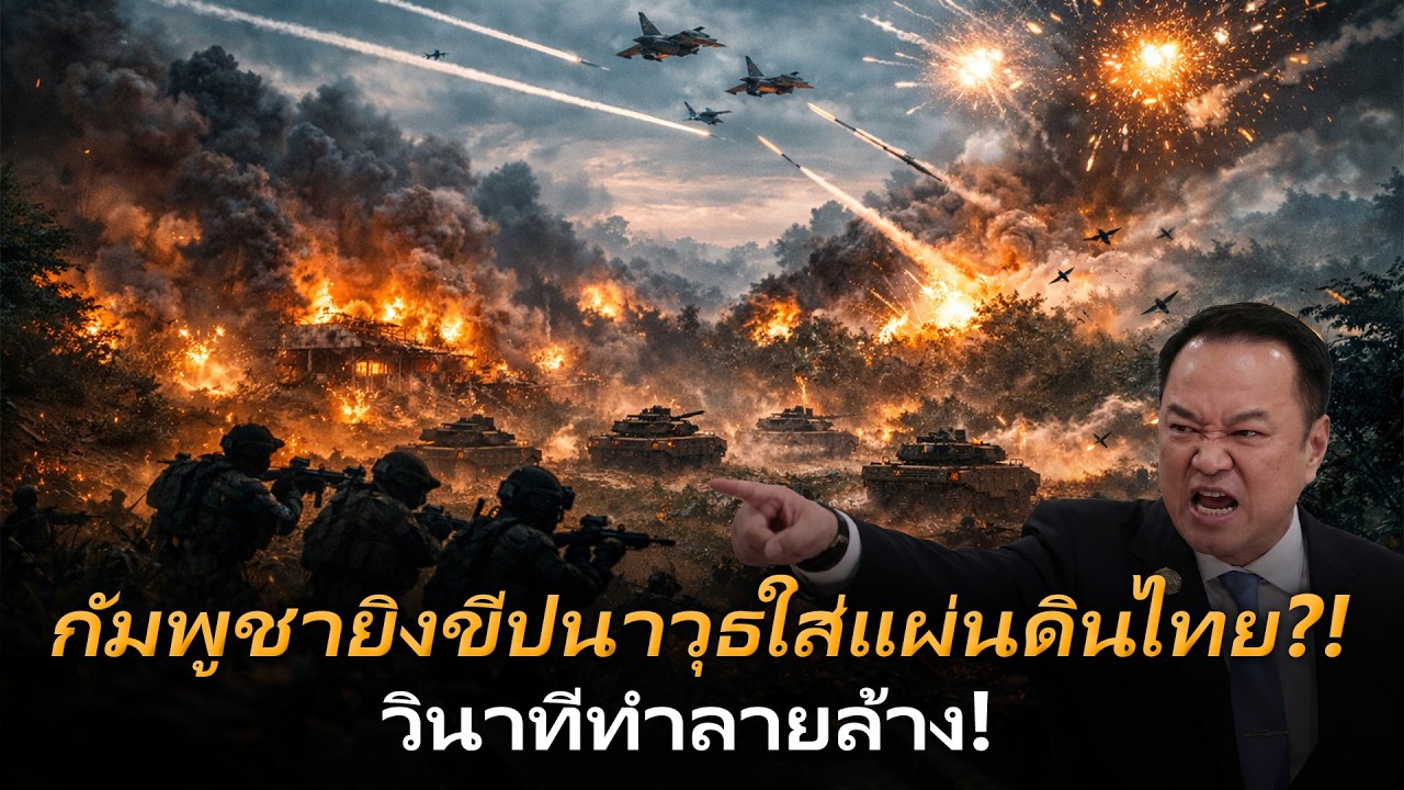 วินาทีล้างบาง! ไทยส่ง F-16 ถล่มแหลก หลังกัมพูชาเปิดฉากยิงขีปนาวุธใส่แผ่นดินเรา
