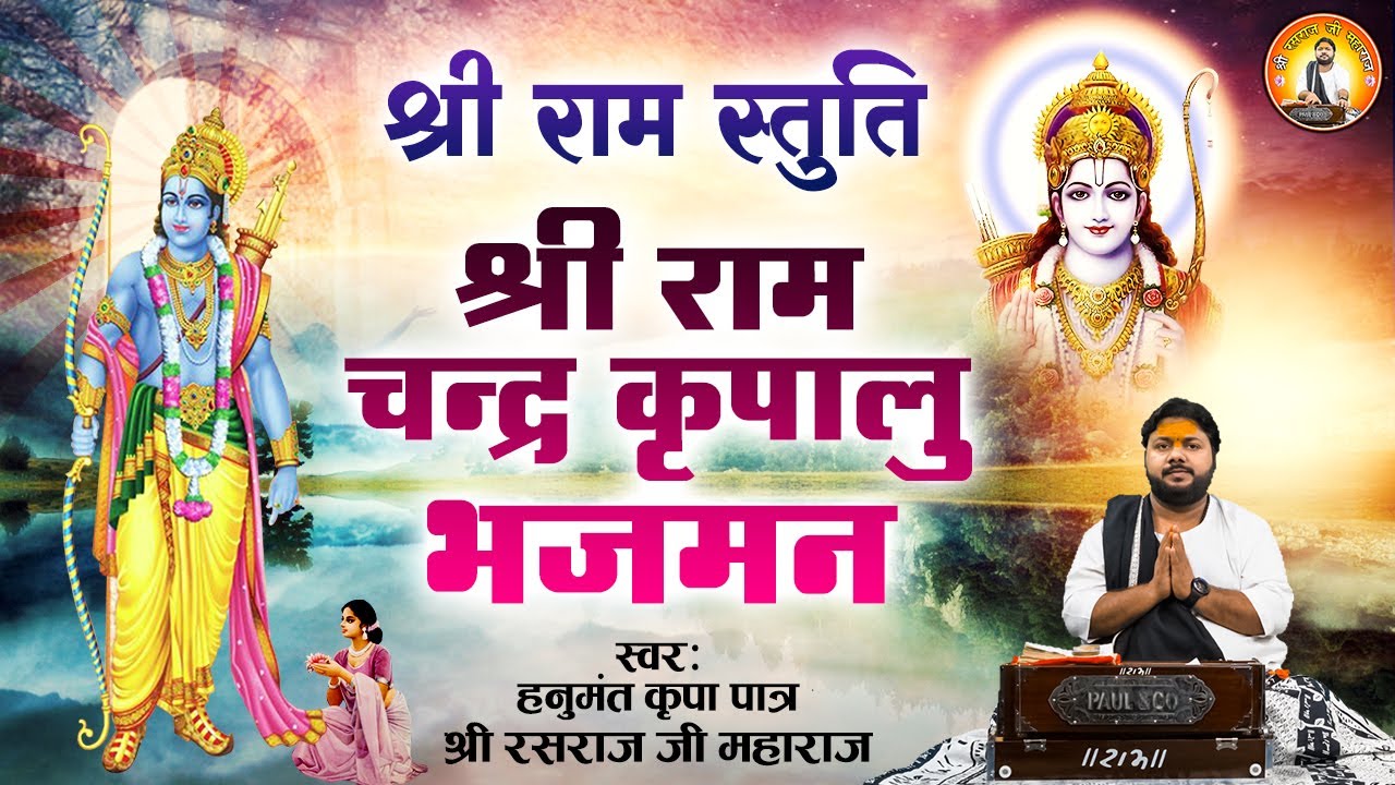 श्री राम चंद्र कृपालु भजमन I Shri Ram Chandra Kripalu Bhajman l !! श्री राम स्तुति !!