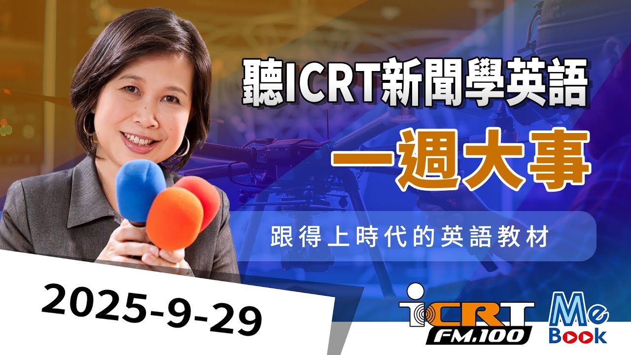 聽ICRT新聞學英語｜2025-09-29｜一週大事｜強效英聽訓練｜跟得上時代的英語教材｜ICRT Daily News｜Mebook　(附CC中文字幕)