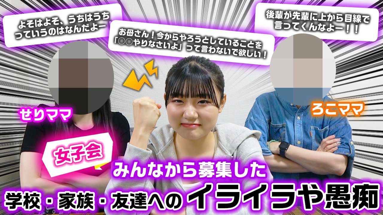 【愚痴共有会】学校・家族・友達などのイライラやお悩みを視聴者さんから募集して、せりママとの女子会で話し合ったら盛り上がりすぎたwww