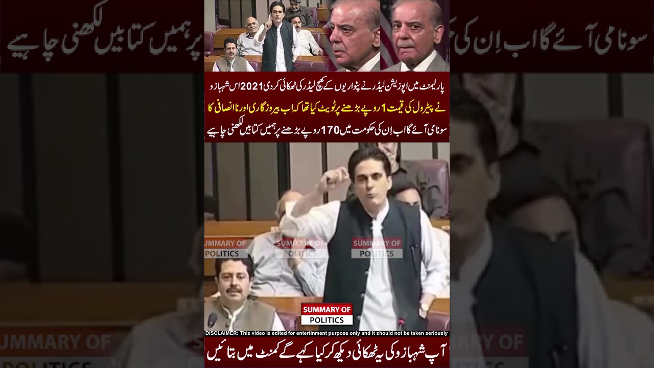 Shahbaz sharif ki Zlalat ki dastaan🤣😂🤣#pti #pmln #shahbazsharif #parliament #trending #news #viral