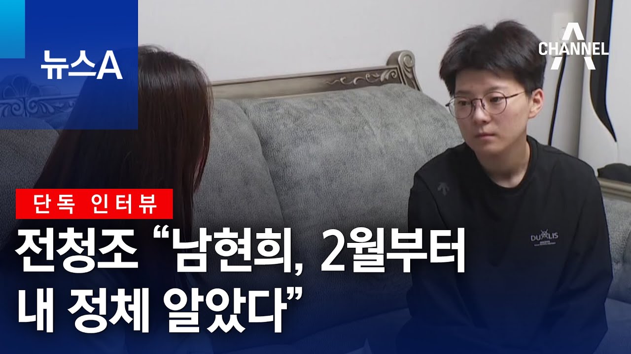[단독 인터뷰]전청조 “남현희, 2월부터 내 정체 알았다” | 뉴스A
