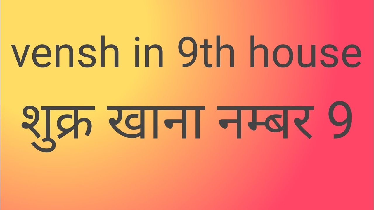 venus in 9th house lal kitab me venus khana 9 लाल किताब में शुक्र खाना नम्बर 9 के फल निशानी और उपाय