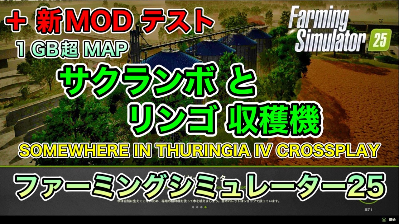 【照明等MOD５選】サクランボとリンゴ収穫機【SOMEWHERE IN THURINGIA IV CROSSPLAY】[ファーミングシミュレーター25/FarmingSimulator25/FS25]