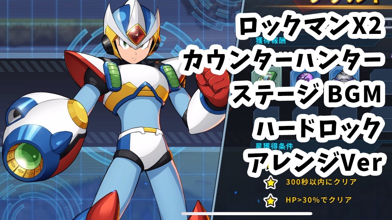 ロックマンX2 カウンターハンターステージ1〜2 BGM ハードロックカバー