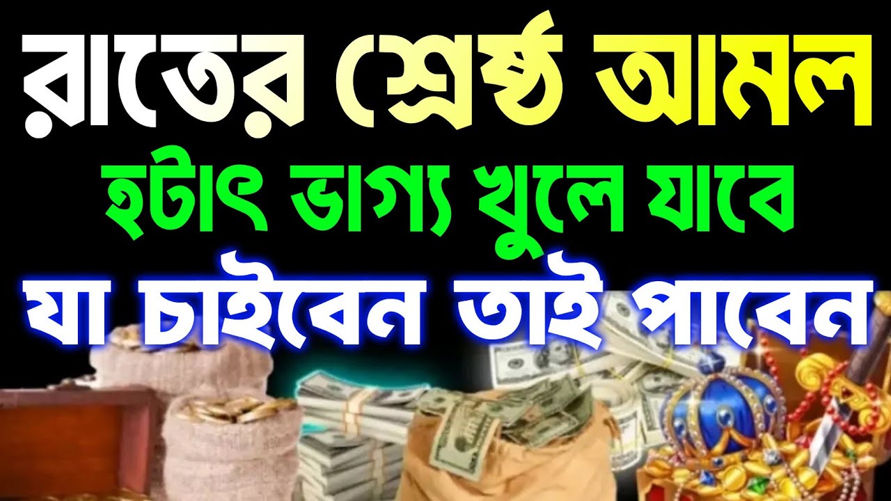 রাতের শ্রেষ্ঠ আমল।  হটাৎ ভাগ্য খুলে যাবে। যা চাইবেন তাই পাবেন ইনশাআল্লাহ,  শুনতে শুনতে ফলাফল 