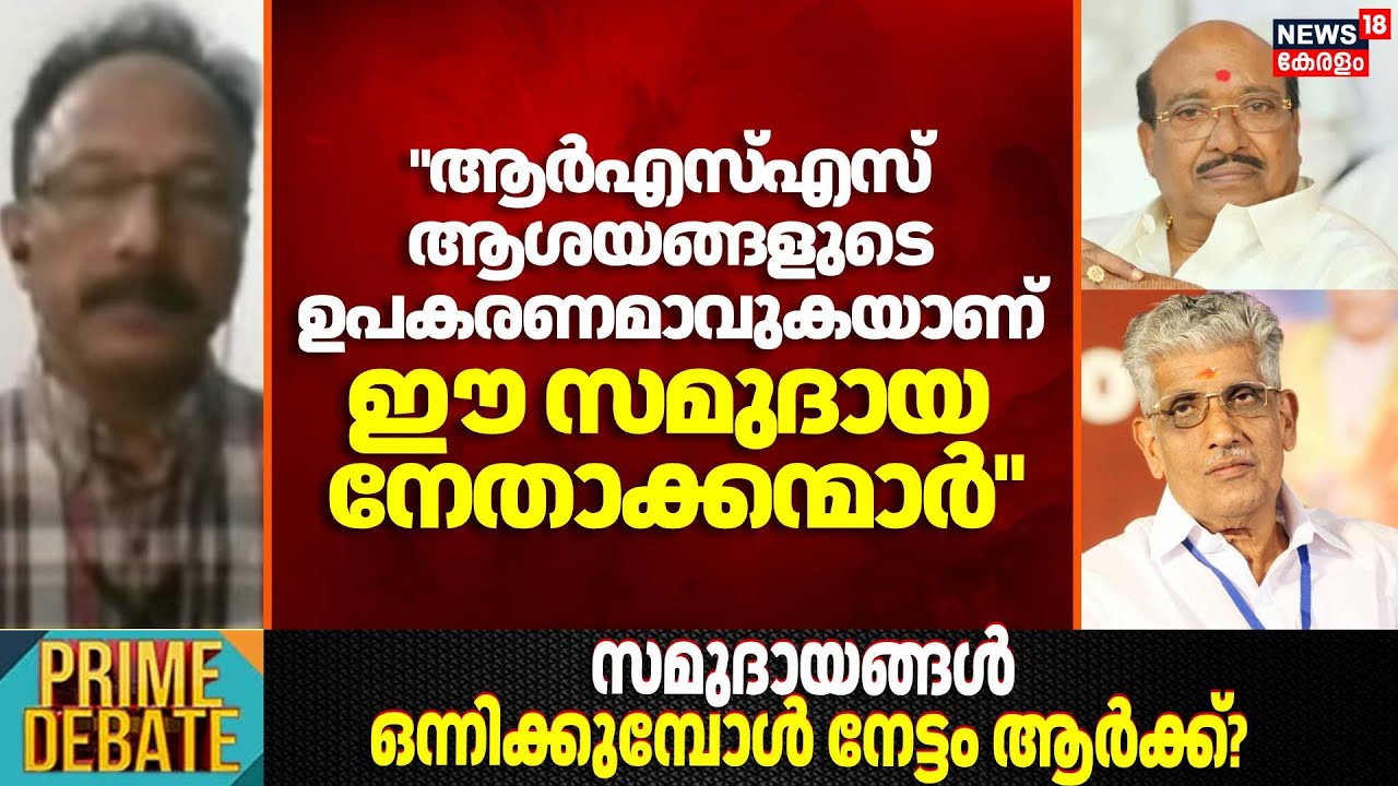 "RSS ആശയങ്ങളുടെ ഉപകരണമാവുകയാണ് ഈ സമുദായ നേതാക്കന്മാർ"; Nizam Seyd | NSS SNDP Alliance | Vellappally
