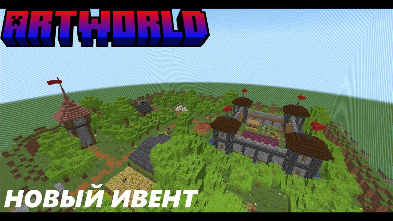 Новый ивент на сервере #1 ( Строительный ивент ) ArtWorld