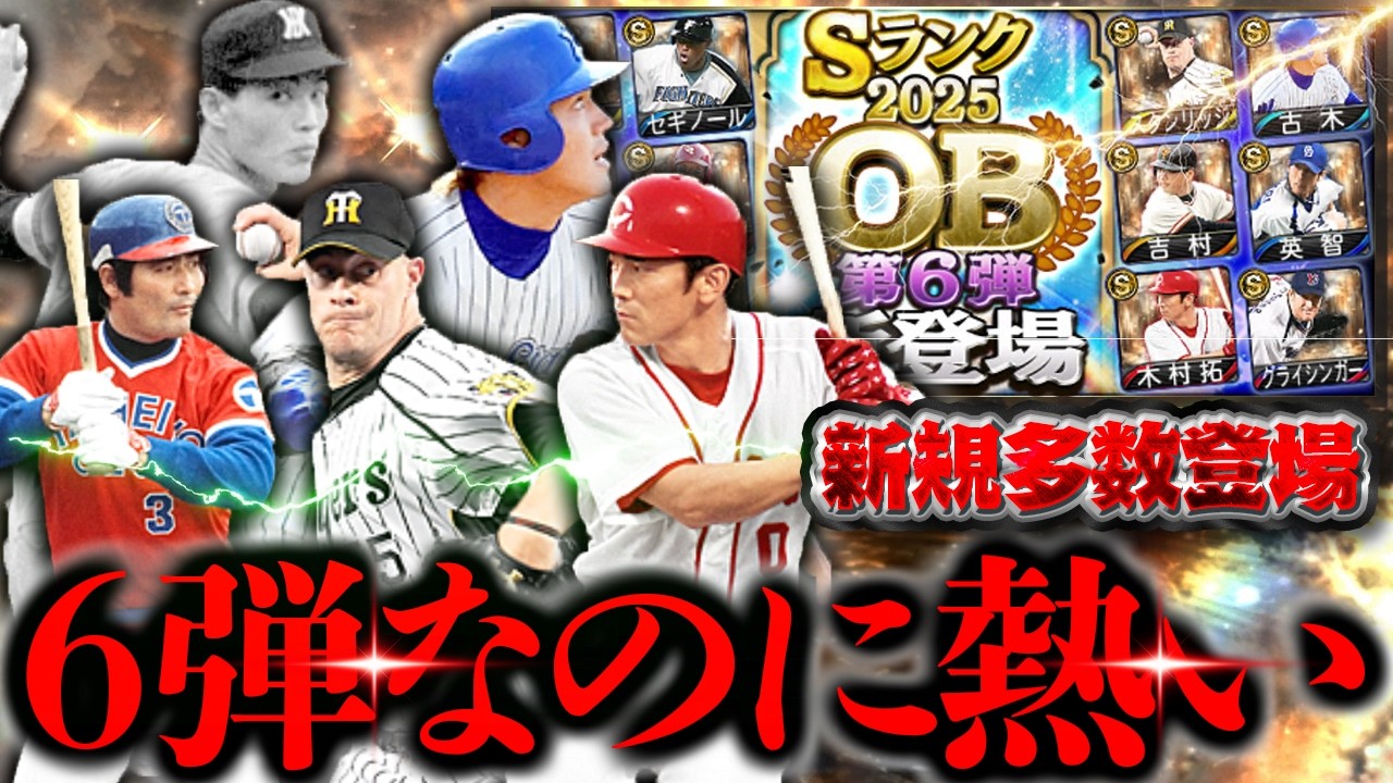 うおおおおおまじか！OB第6弾のラインナップ面白過ぎるやろ！！【プロスピＡ】