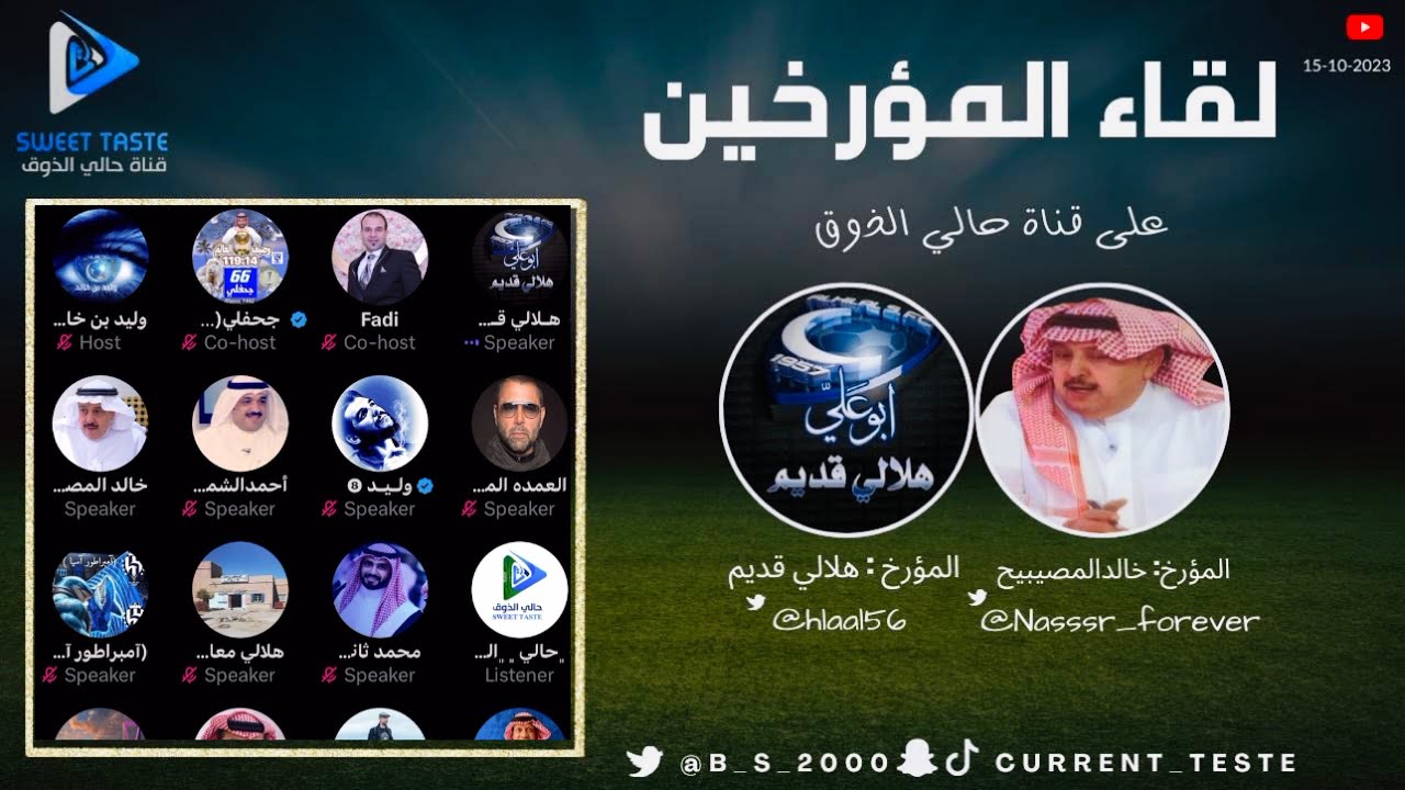 مساحة ليلة التاريخ | لقاء المورخين المصيبيح وهلالي قديم🔥