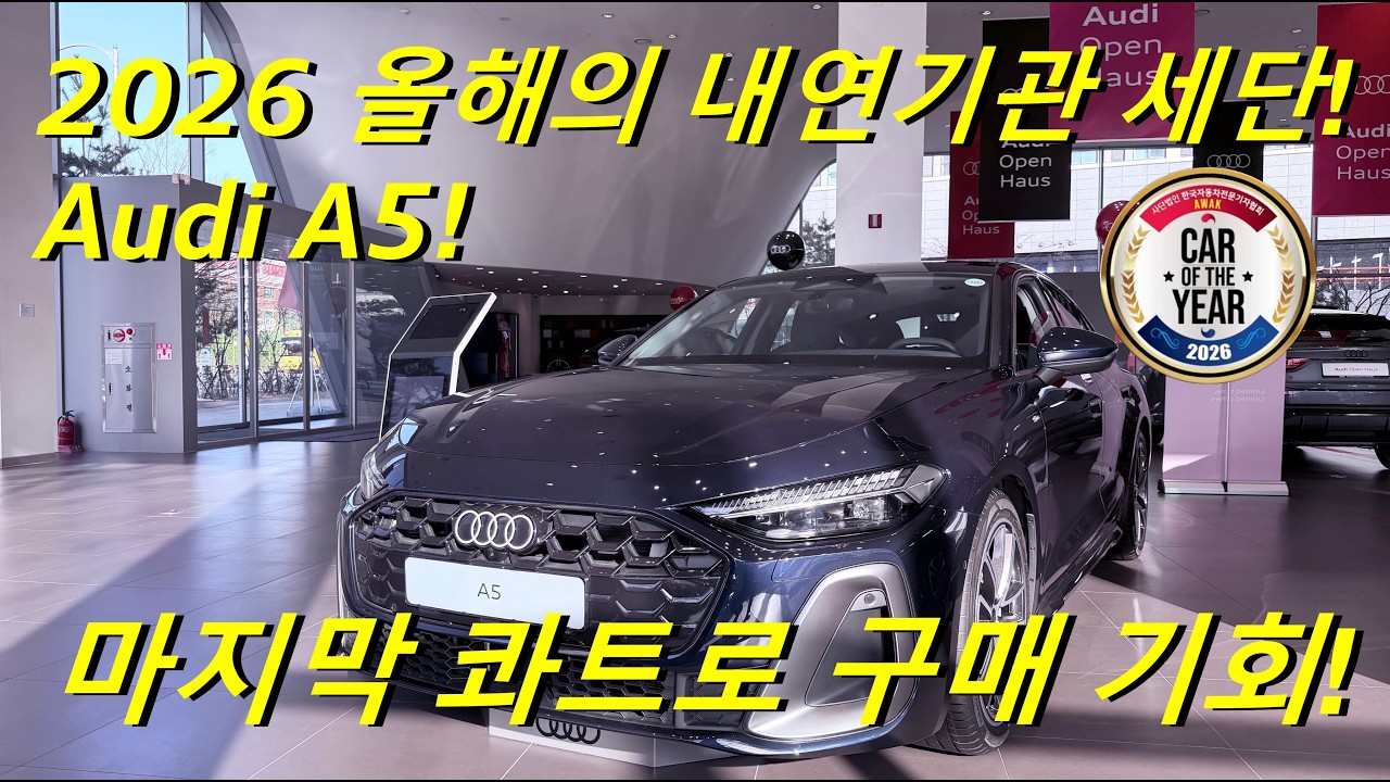 A5 콰트로 마지막 구매 찬스! 올해의 내연기관 세단!