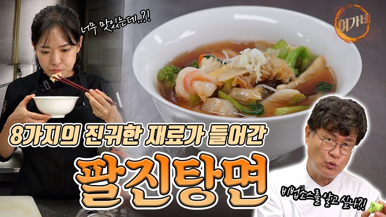 팔진탕면!!! 8가지 진귀한 재료가 들어간 고오-급 면 요리 !! |  여경래, 박은영 셰프 쿡방