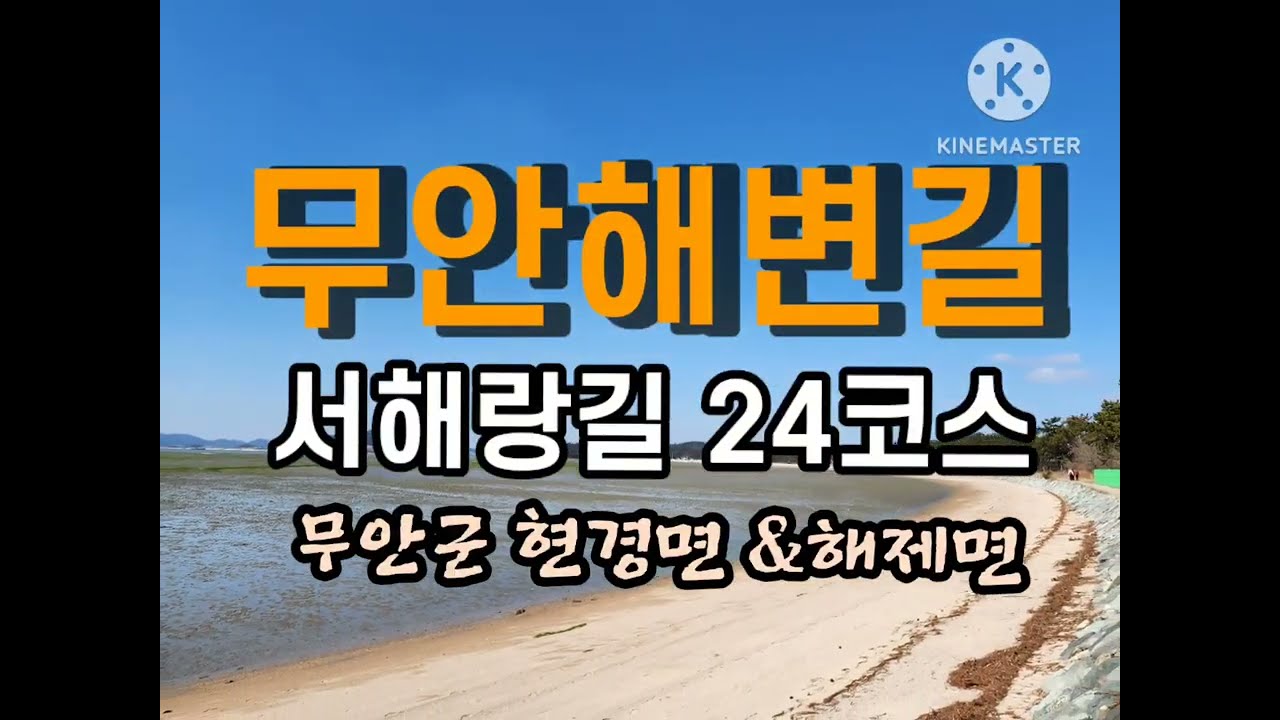무안해변길   서해랑길 24코스 무안군편  ❤️무안군 현경면 용정리 봉오재버스정류장 ㅡ해제면 창매리 매당노인회관까지 20.5km  넓은 들판과 갯뻘해변 &홀통해수욕장을 만나게 된다