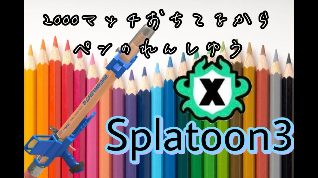 【スプラトゥーン3／スプラ3】大会無くなったからXマッチする