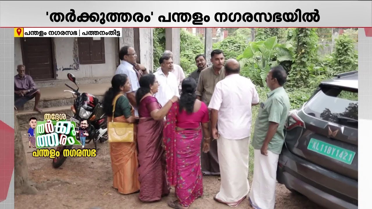'എൽഡിഎഫും യുഡിഎഫും ഒരുമിച്ച് നിന്നാലും ഇവിടെ ബിജെപി ജയിക്കും' | Pandalam Municipality