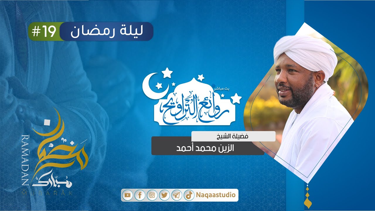 ليلة التاسع عشر من رمضان ١٤٤٤ هـ | الشيح الزين محمد أحمد | مسجد السيدة سنهوري