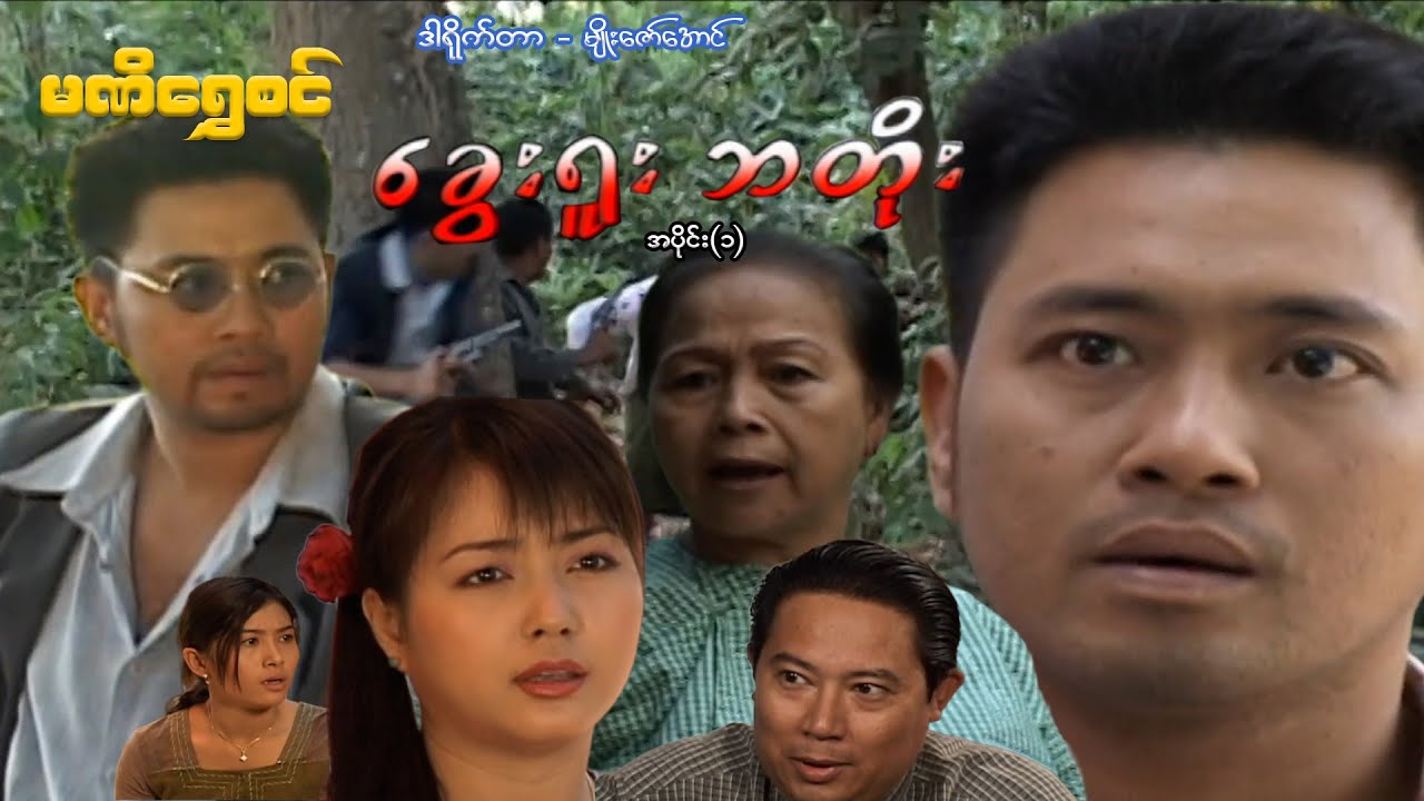 ခွေးရူး ဘတိုး(အပိုင်း ၁) - ဝေဠုကျော်၊လှအဉ္ဇလီတင့် - မြန်မာဇာတ်ကား - Myanmar Movie