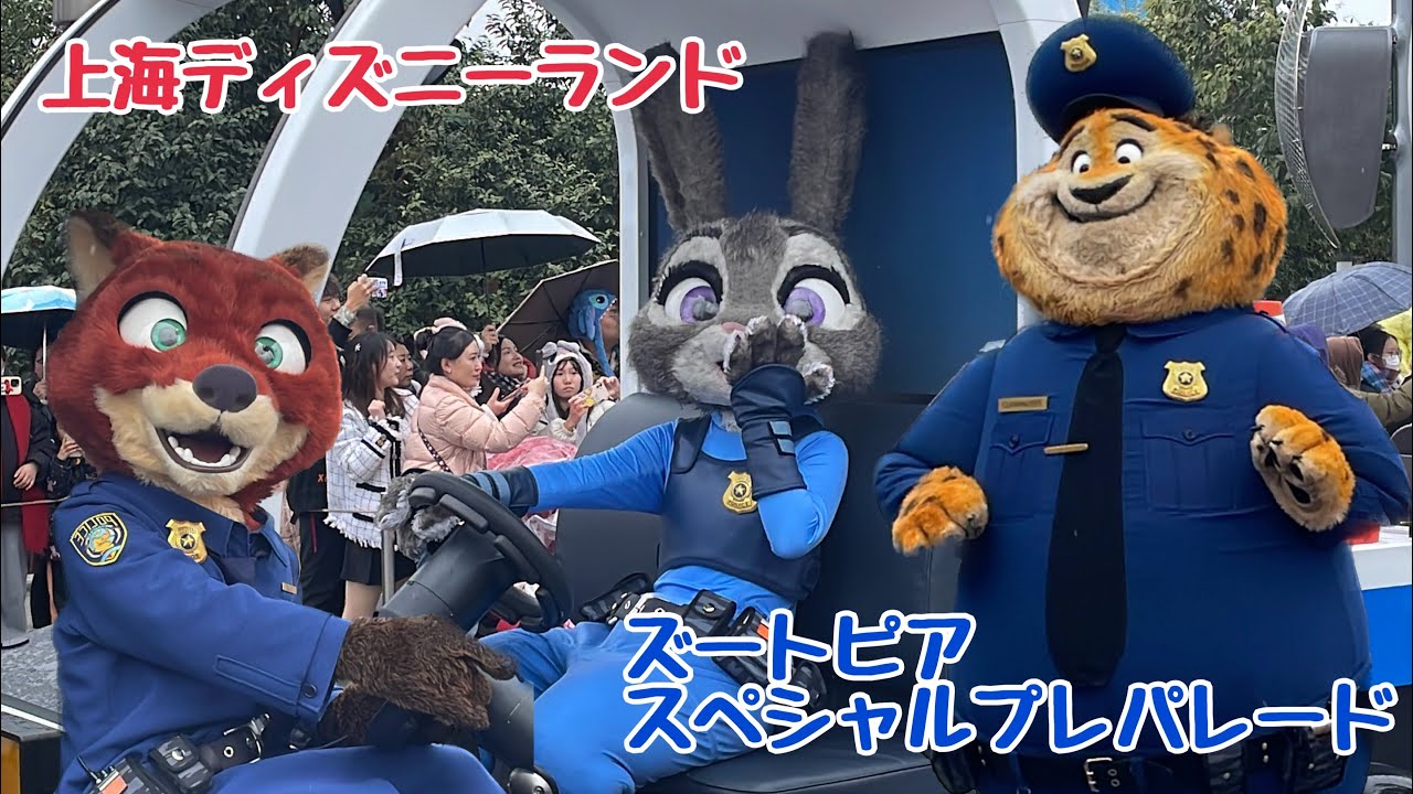 警官ニックがカッコよすぎ！！ズートピアスペシャルプレパレード【上海ディズニー】