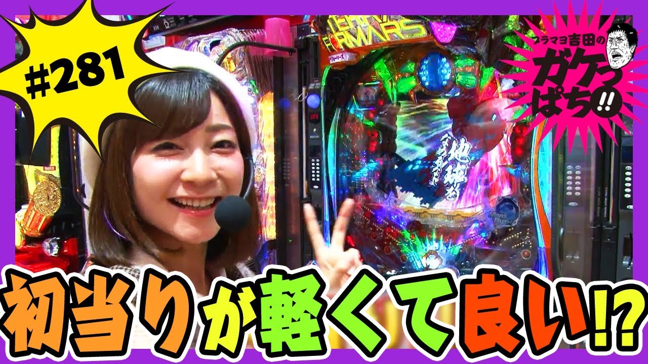 【公式 / 月曜更新】「ブラマヨ吉田のガケっぱち!!#281」 〈ぱちんこ 必殺仕事人Ｖ 豪剣〉 〈ぱちんこ テラフォーマーズ 265Ver.〉