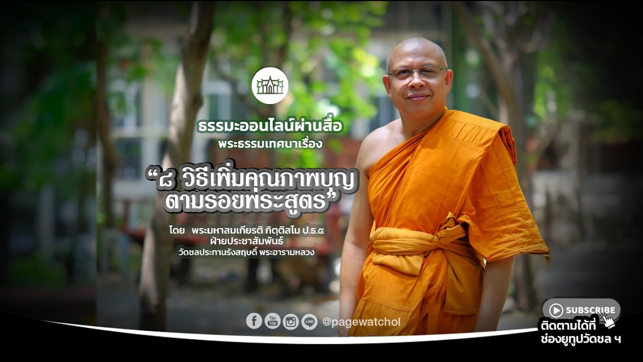 เรื่อง “ ๘ วิธีเพิ่มคุณภาพบุญ ตามรอยพระสูตร ” พระธรรมเทศนาโดย พระมหาสมเกียรติ กิตฺติสโม ป.ธ.๕
