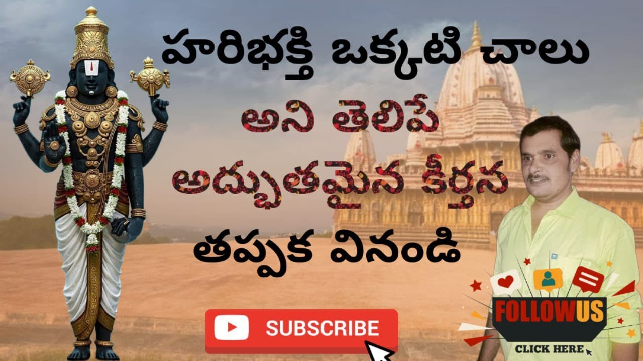కర్నాటి పెద్దిరెడ్డి గారి హరి సంకీర్తనలు సంకీర్తన 97