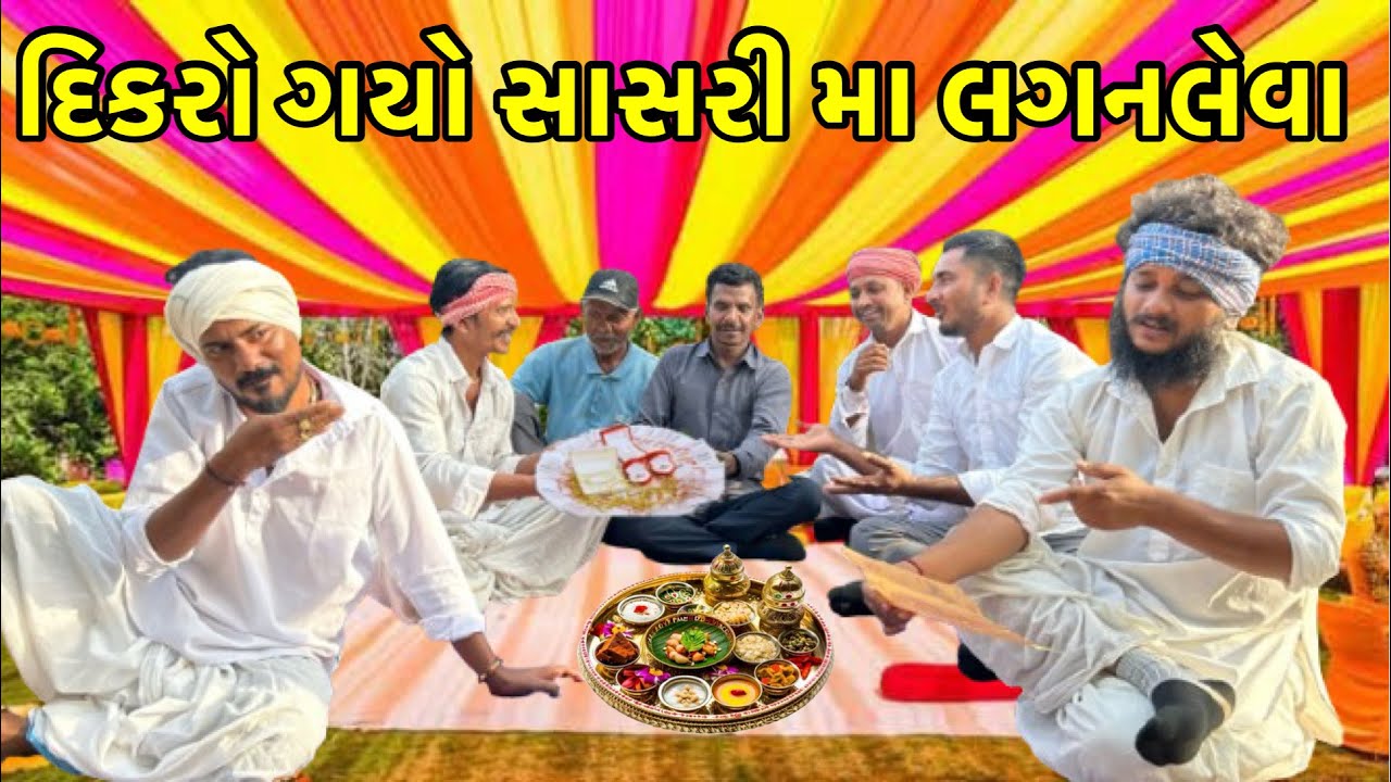 વાઘુભાનો દિકરો ગયો સાસરી મા લગનલેવા // Gujarati comedy // Vagubha comedy video