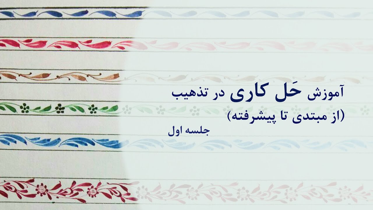 آموزش حل کاری (به روش خواباندن قلم) - قسمت اول