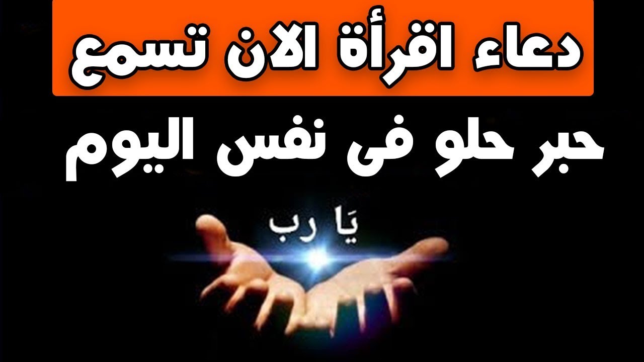 دعاء اقرأه الآن تسمع خبر حلو في نفس اليوم  لن تصدق حتى تجرب بنفسك، سبحانك يا رب