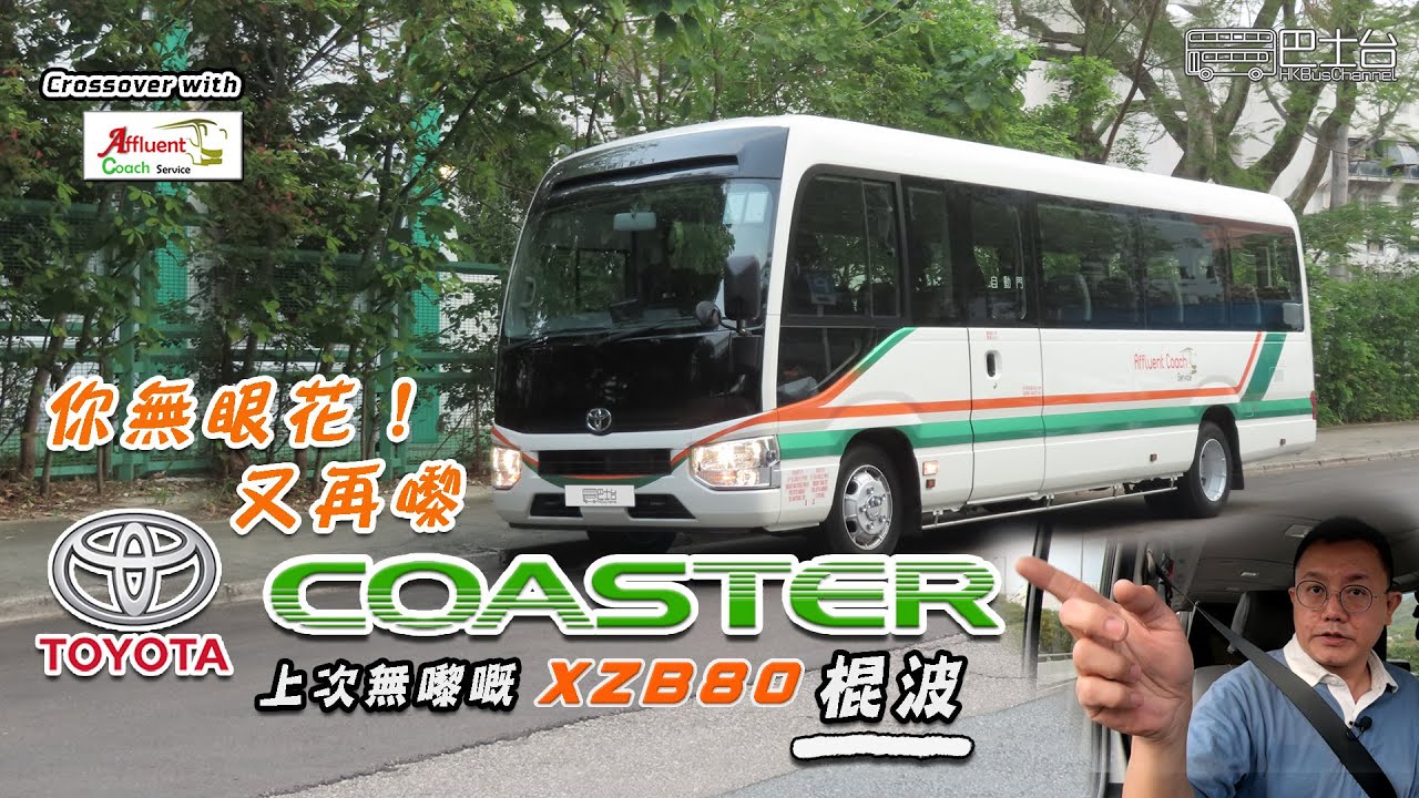 Toyota Coaster XZB80 **棍波**  純粹 Test drive x 豐裕旅遊車服務有限公司 | EP25  HK Bus Channel