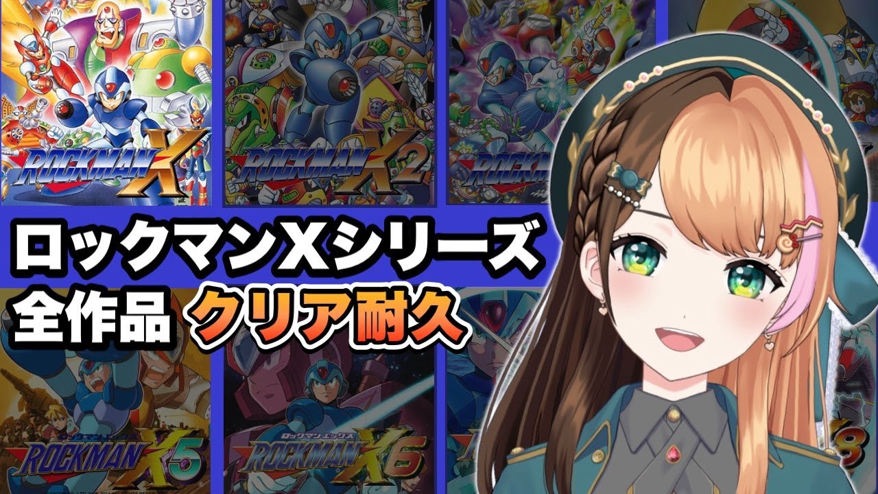 【ロックマンX】Xシリーズ全作品1～8クリアするまで終わらない🔥1日目〖#日々ゆとり/#ccjp /#megaman 〗