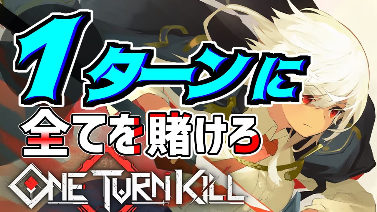 【One Turn Kill 】たったの「1」ターンに制限されたバトルを華麗にこなすデッキ構築型ストラテジーをエンディングまでプレイした！【ゲーム実況配信】 (日本語)