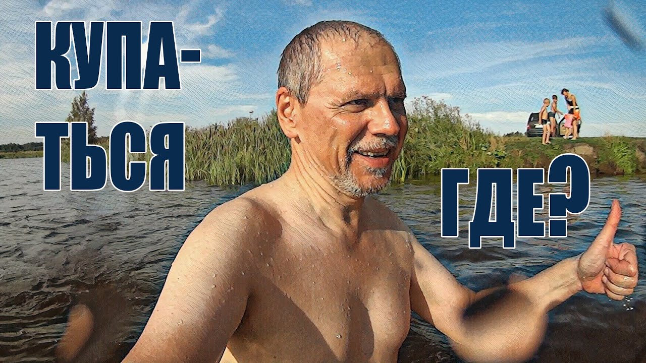 Где в Червене купаться?