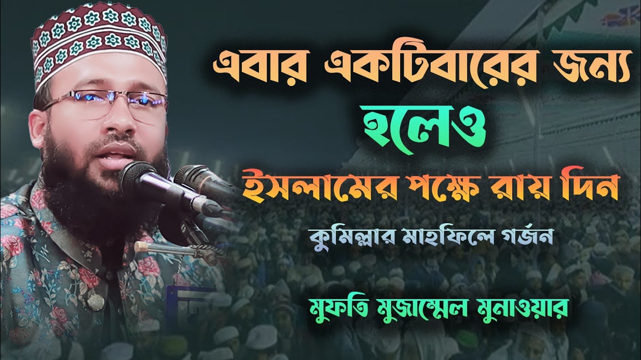 একটিবার ইসলামকে ক্ষমতায় নিয়ে আসুন l New vedio l Mozzammel monawer 