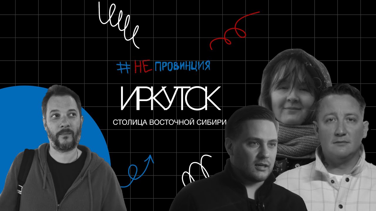 #Непровинция: Иркутск. Тревел-шоу о людях с Александром Цыпкиным