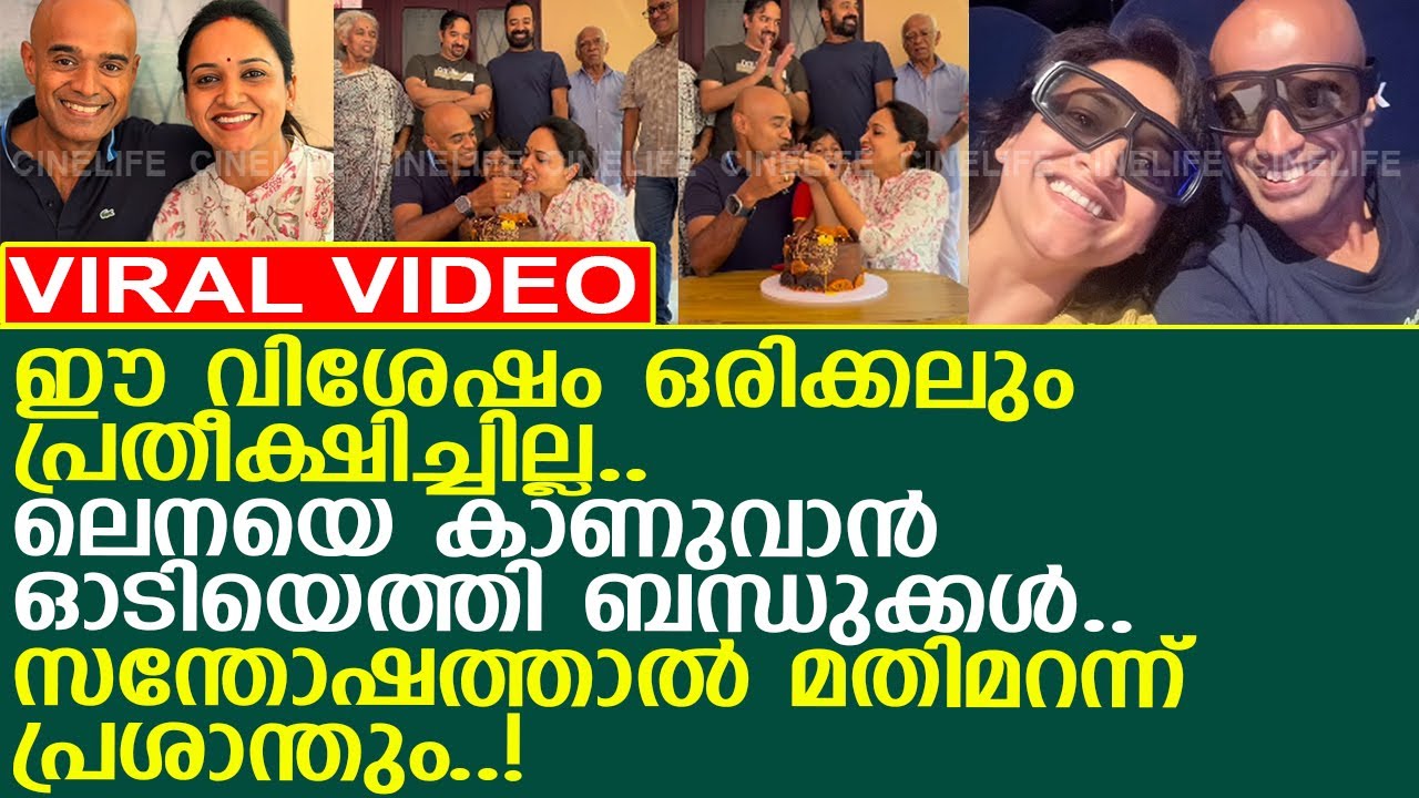 ഈ വിശേഷം പ്രതീക്ഷിച്ചില്ല.. സന്തോഷത്താല്&zwj; മതിമറന്ന് ലെനയും പ്രശാന്തും..!! l Actress Lena l Prasanth