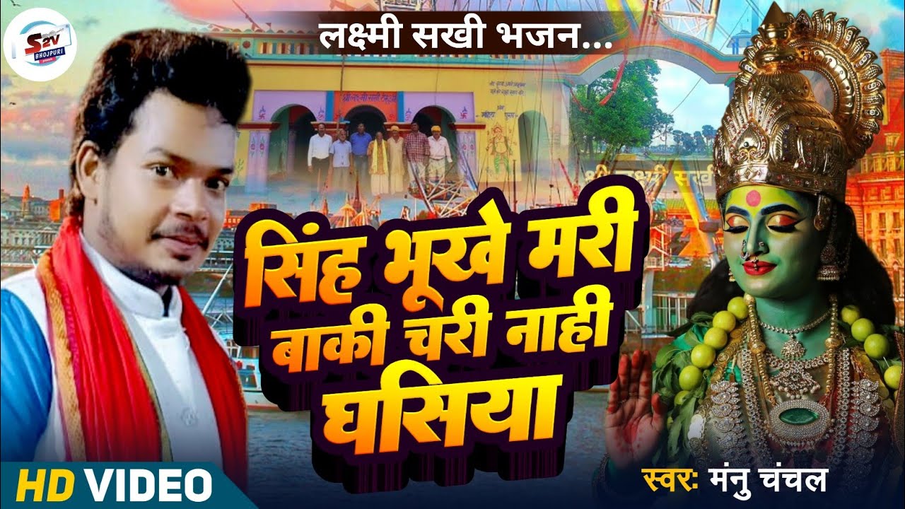 #श्री लक्ष्मी सखी भजन| सिंह भूखे मरी बाकी चरी नाही घसिया |#Manu_chanchal | Singh Bhukhe Mari