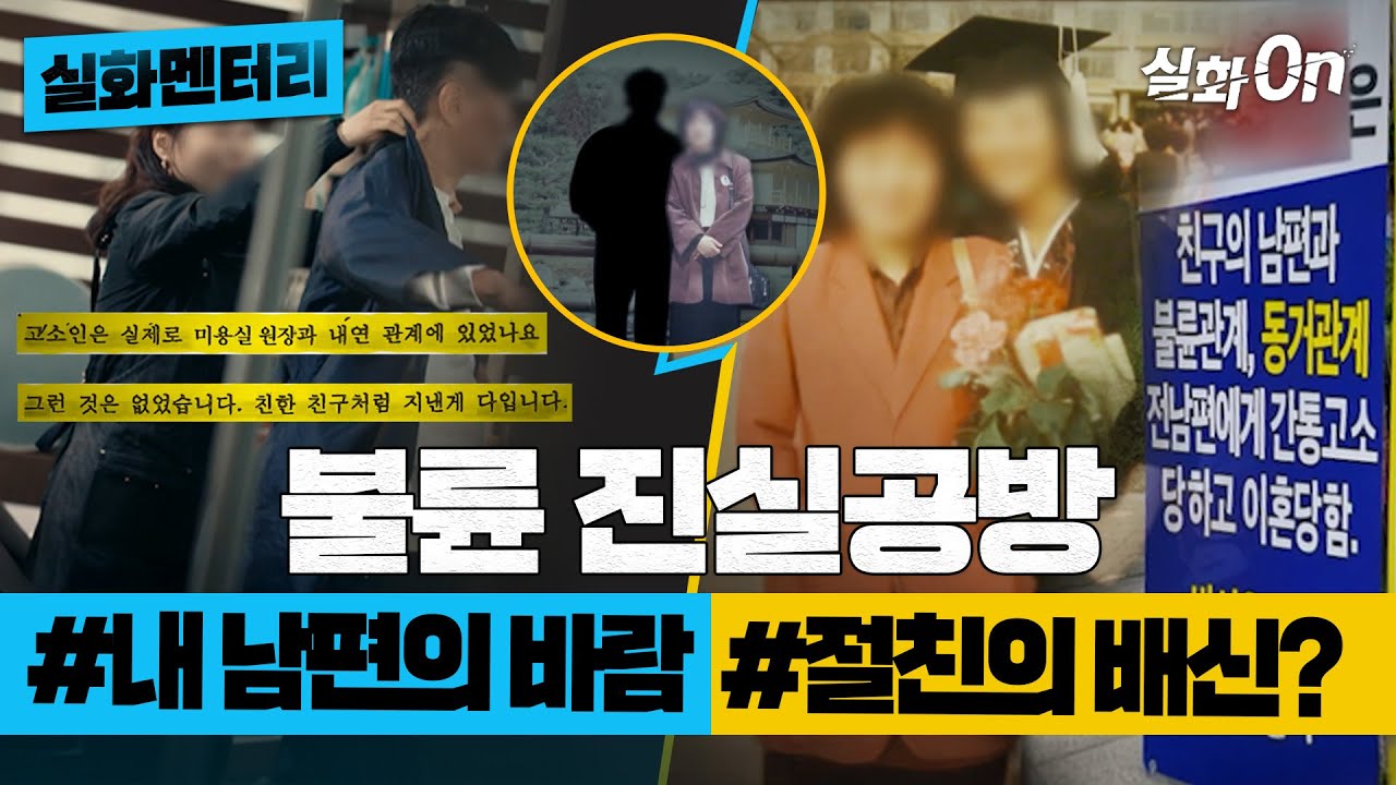 [실화멘터리] 불륜 진실공방 #내남편의바람 #절친의배신 #실화탐사대 #실화On MBC250327방송