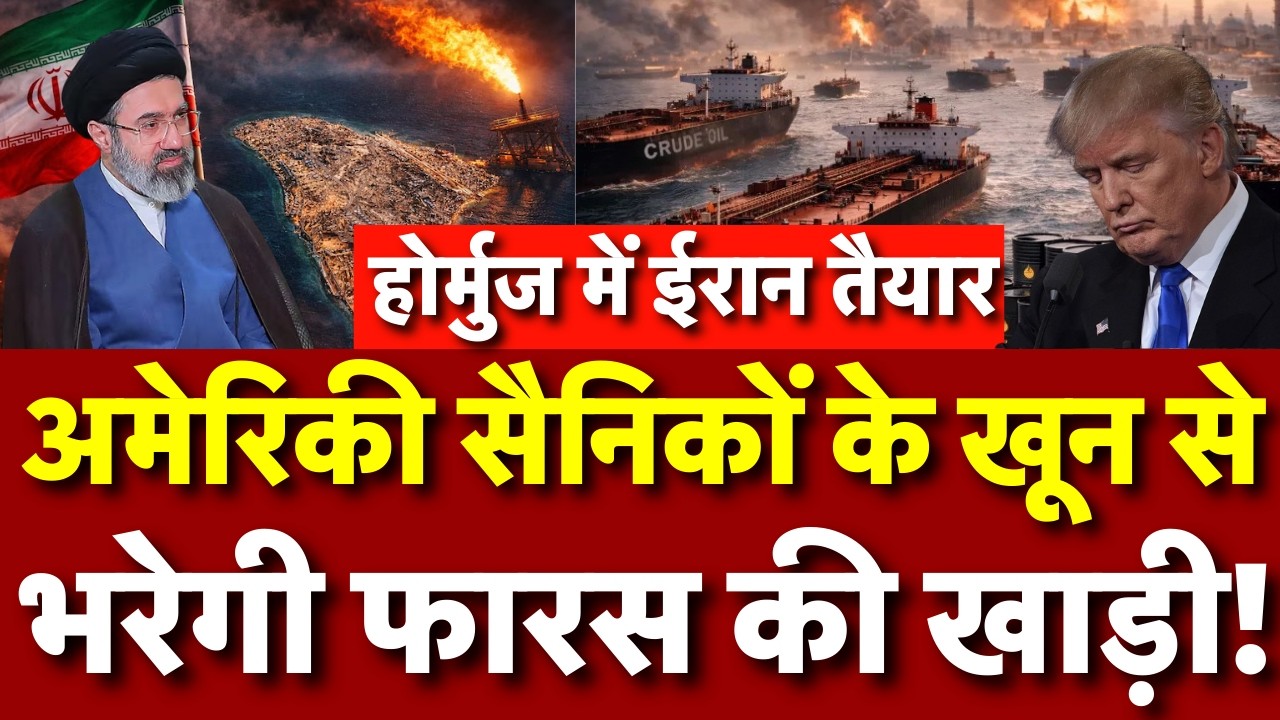 Iran America War : ईरान की दहाड़,खाड़ी में खून का तूफान! Trump | Mojtaba Khamenei | Strait Of Hormuz