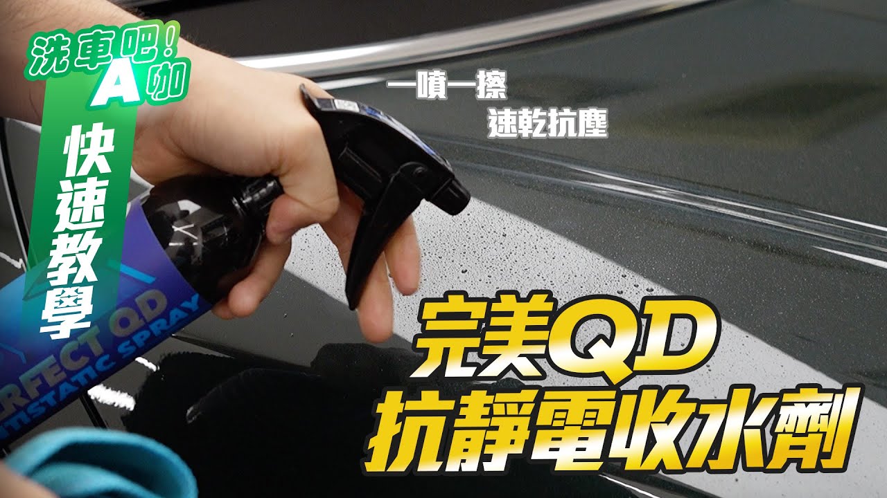 【洗車吧！A咖】｜擦車效率翻倍 × 下蠟輔助神器 x 愛車就需要這個！完美QD－抗靜電收水劑  × 快速教學系列