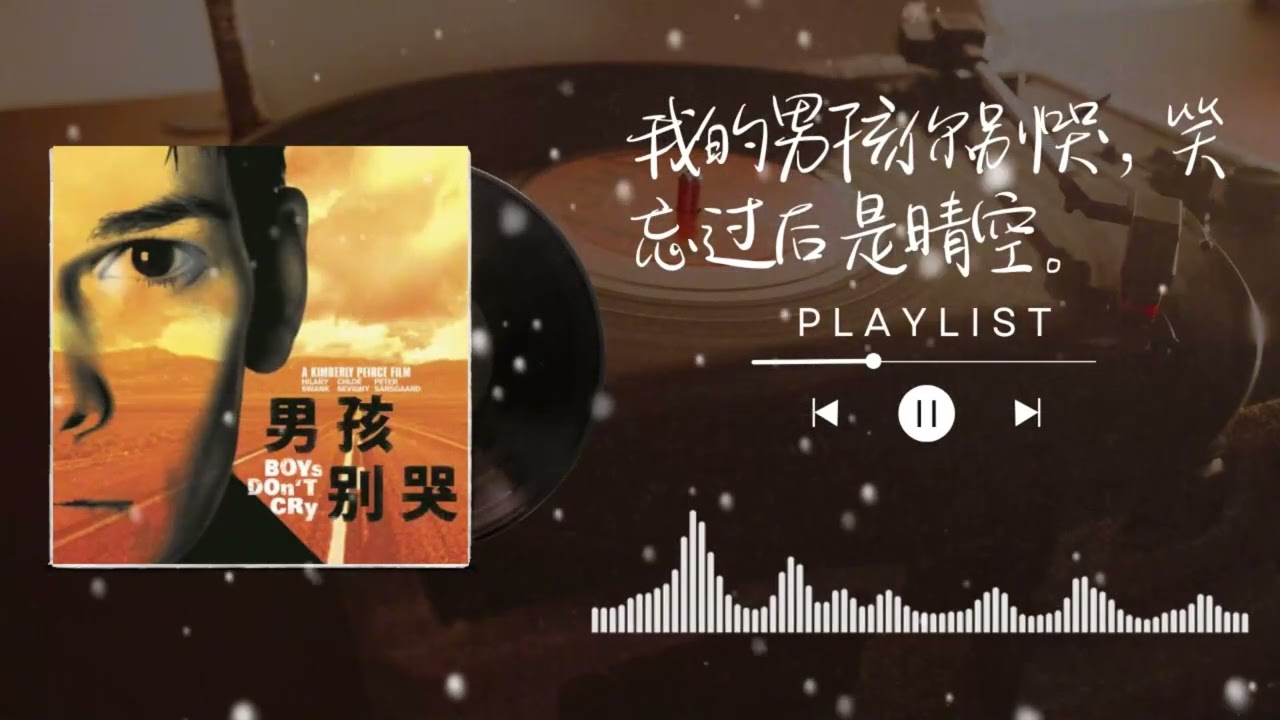 我的男孩你别哭，笑忘过后是晴空。