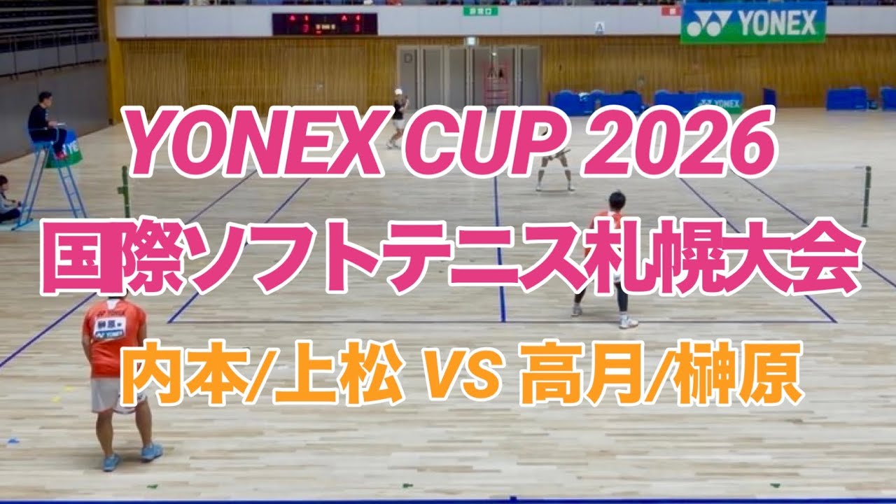 YONEX CUP2026 国際ソフトテニス札幌大会　男子Aブロック予選 内本/上松vs 高月/榊原
