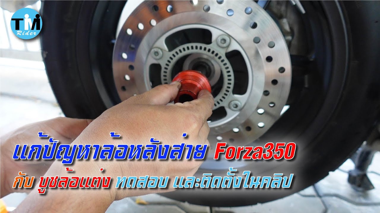 รีวิวEP55 แก้ปัญหาล้อหลังส่าย Forza350 ด้วยบูชล้อแต่ง