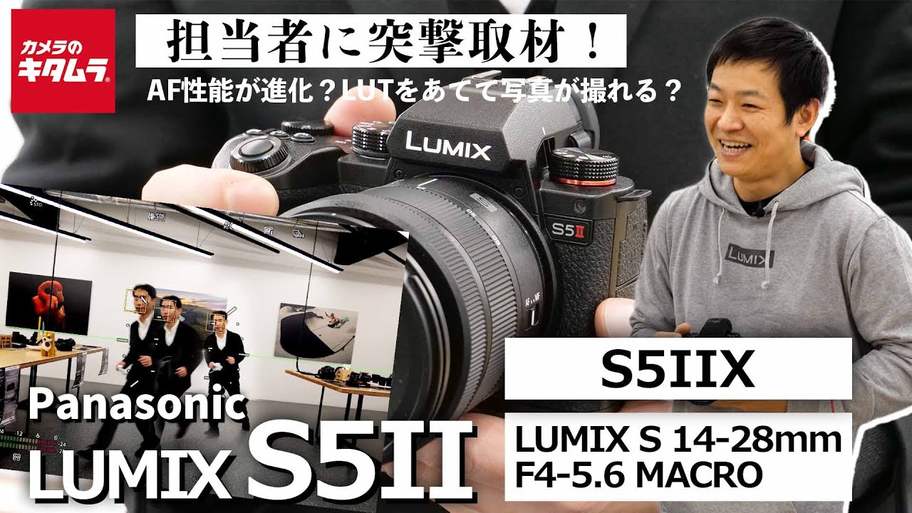【新製品取材】パナソニック LUMIX S5II / S5IIX ～LUMIX初の像面位相差AF搭載のフルサイズミラーレス一眼を徹底取材！｜新製品レンズも～（カメラのキタムラ動画_Panasonic）