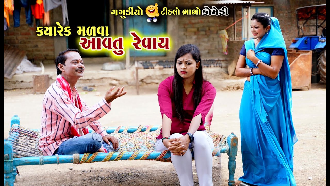 કયારેક મળવા આવતુ રેવાય | Kayarek Malva Avtu Revay | Gagudiyo | Tihlo bhabho | New Gujarati Comedy