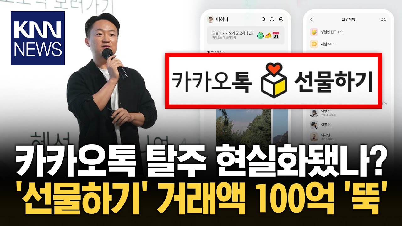카톡 개편 후 거래 100억 증발 생일 강제 노출에 선물하기 '뚝' / KNN