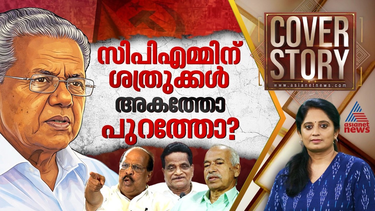 മൂന്നാമൂഴം തേടി പിണറായി ഇറങ്ങുമ്പോൾ സിപിഎമ്മിനകത്തെ പൊട്ടിത്തെറികൾ | Cover story | CPM | LDF