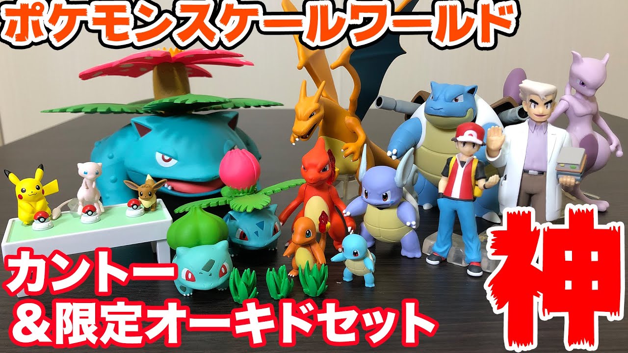 ポケモンスケールワールド カントー地方＆オーキド博士セット開封＆レビュー！pokemon scale world【プレミアムバンダイ限定】
