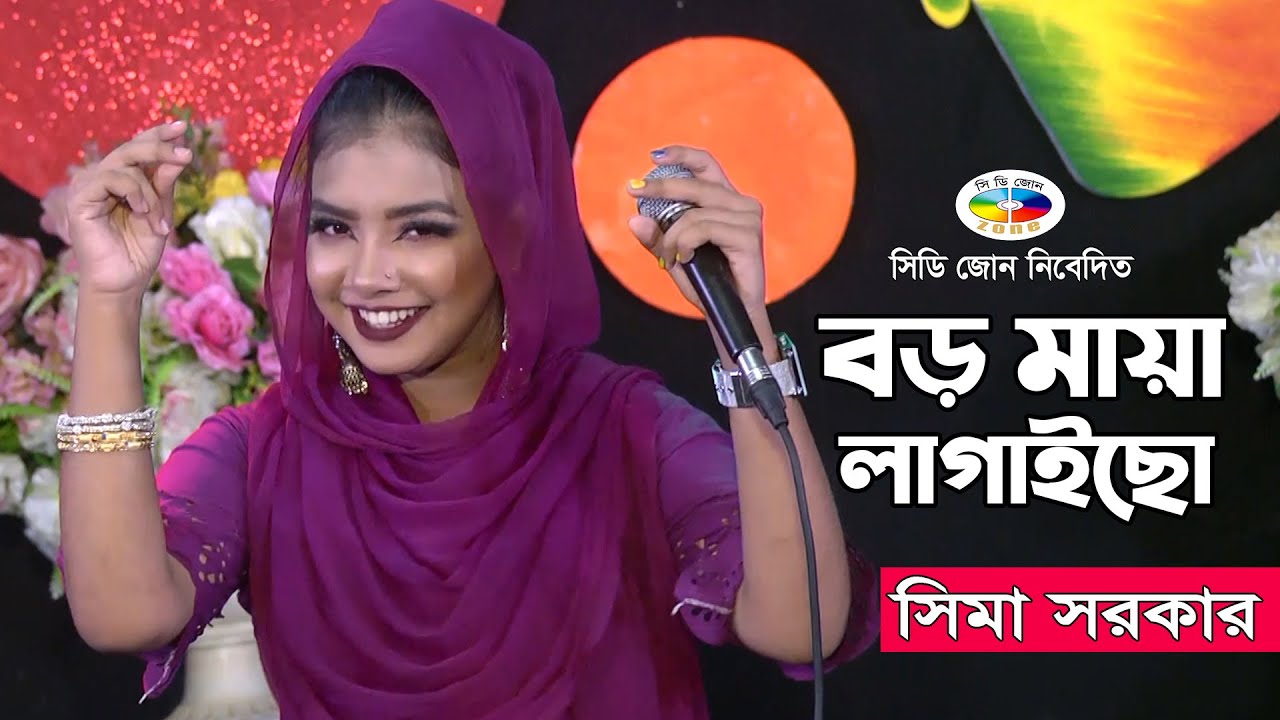 সিমা সরকার | বড় মায়া লাগাইছো ✿ Boro Maya Lagacho | Sima Sarker | Bangla Baul Song 2021 | CD ZONE
