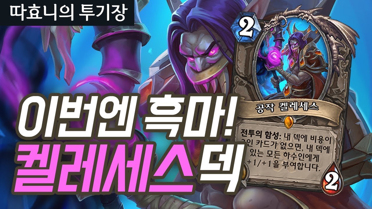 [투기장] 또 켈레세스 잡혔다! 2코없는 덱 이번엔 보여드리겠읍니다 - 따효니의 하스스톤 투기장 Hearthstone