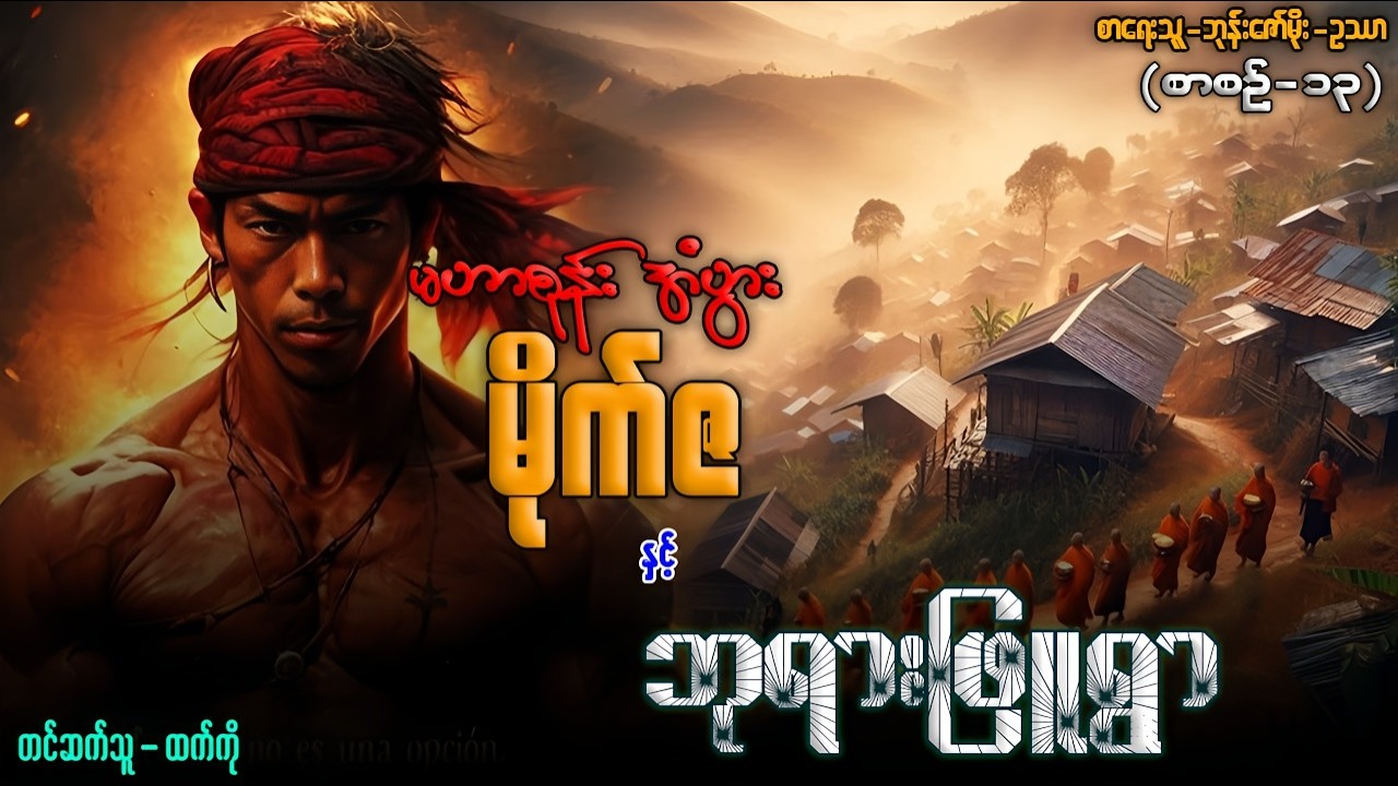 မဟာစုန်း အံပွား မိုက်ဇ နှင့် နှစ် ဘုရားဖြူရွာ (စာစဥ်-၁၃)